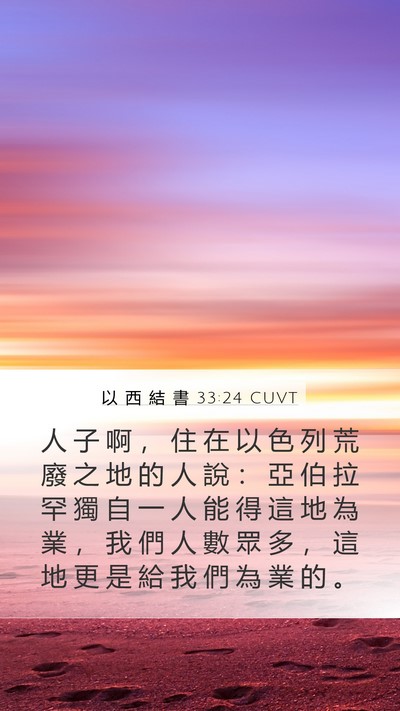 以 西 結 書 33:24 CUVT Bible Verse Image