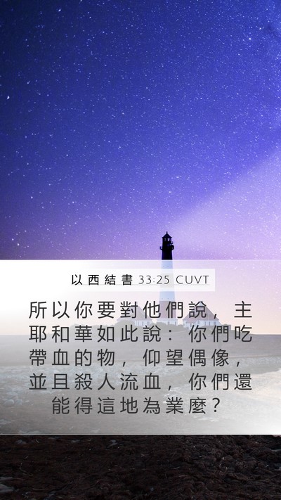 以 西 結 書 33:25 CUVT Bible Verse Image