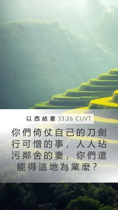 以 西 結 書 33:26 CUVT Bible Verse Image