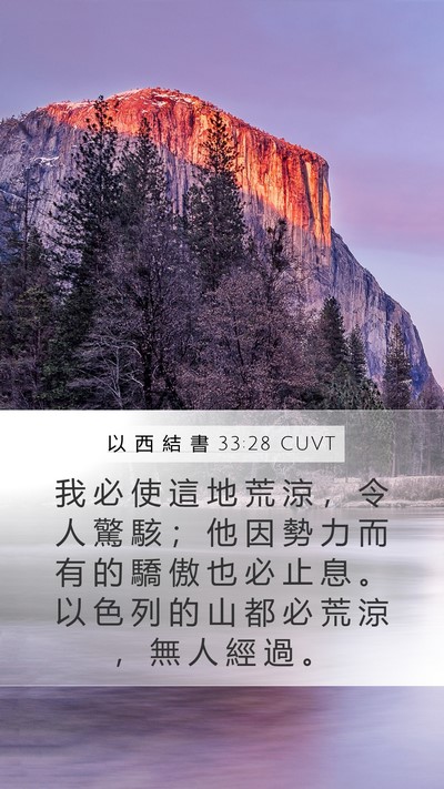 以 西 結 書 33:28 CUVT Bible Verse Image