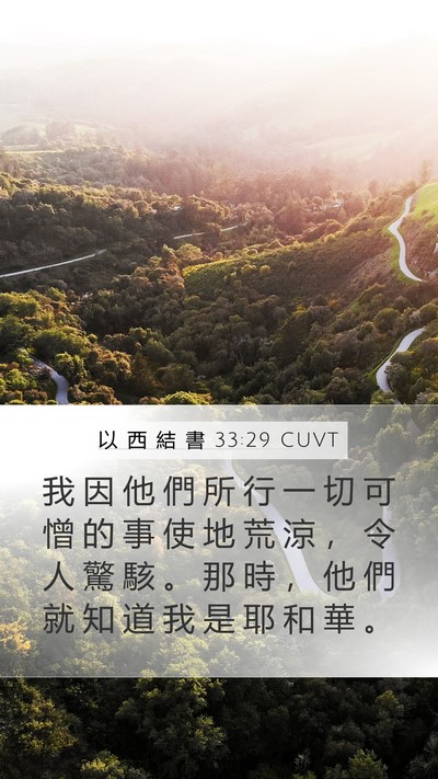 以 西 結 書 33:29 CUVT Bible Verse Image