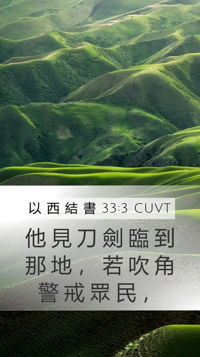 以 西 結 書 33:3 CUVT Mobile Phone Wallpaper - 他 見 刀 劍 臨 到 那 地 ， 若 吹 角 - Mobile Bible Verse Wallpaper