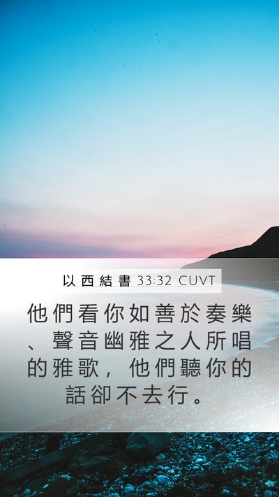 以 西 結 書 33:32 CUVT Bible Verse Image