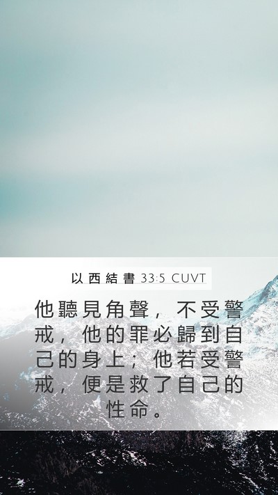 以 西 結 書 33:5 CUVT Bible Verse Image