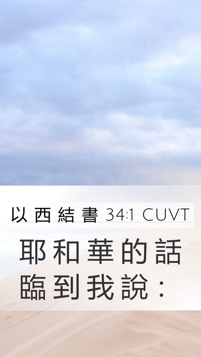 以 西 結 書 34:1 CUVT Bible Verse Image
