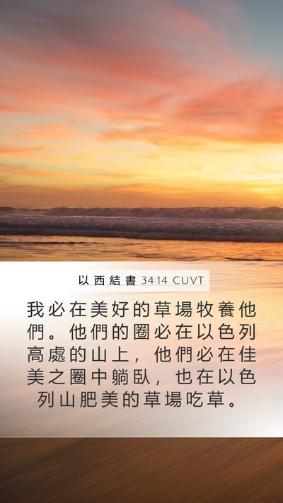 以 西 結 書 34:14 CUVT Bible Verse Image