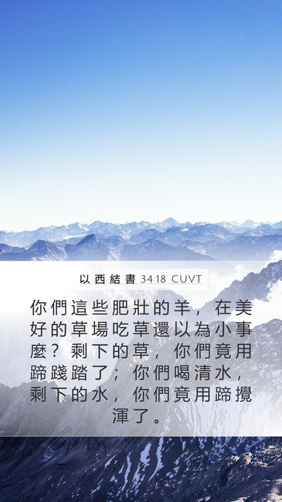 以 西 結 書 34:18 CUVT Bible Verse Image