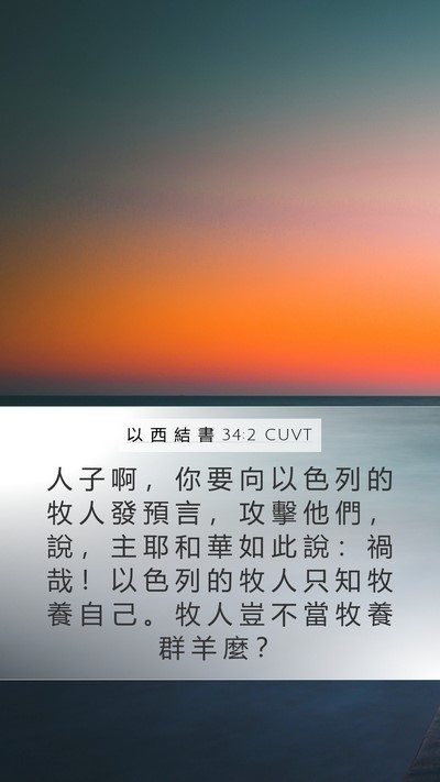 以 西 結 書 34:2 CUVT Bible Verse Image
