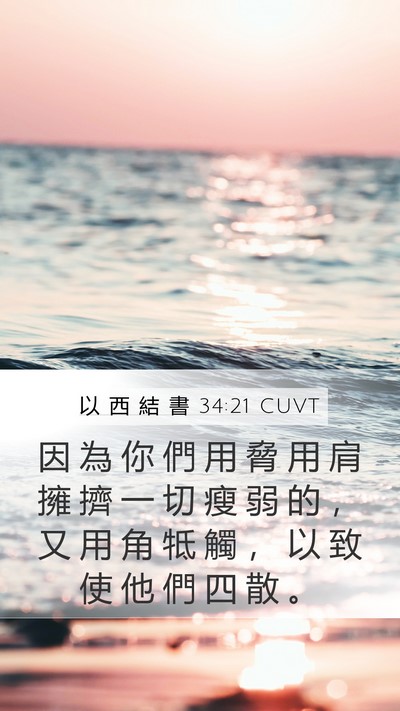以 西 結 書 34:21 CUVT Bible Verse Image