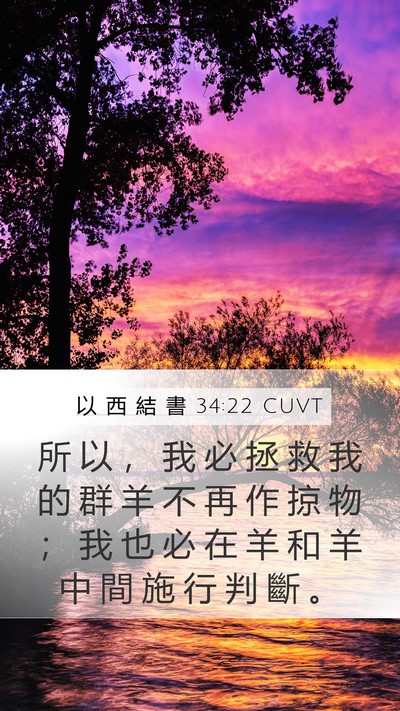 以 西 結 書 34:22 CUVT Bible Verse Image
