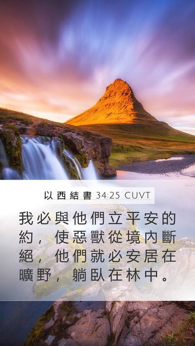 以 西 結 書 34:25 CUVT Bible Verse Image