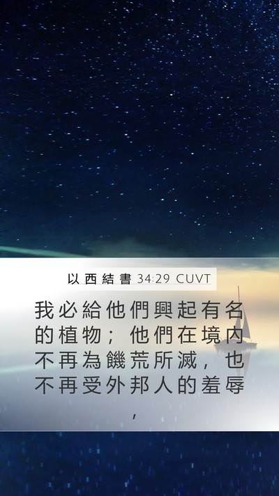 以 西 結 書 34:29 CUVT Bible Verse Image
