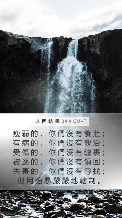 以 西 結 書 34:4 CUVT Bible Verse Image