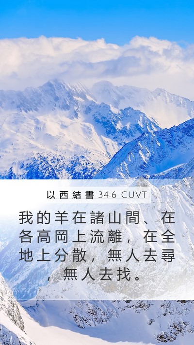 以 西 結 書 34:6 CUVT Bible Verse Image