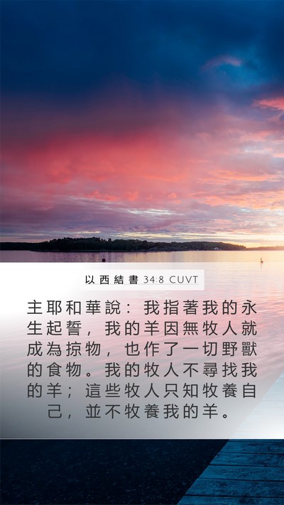 以 西 結 書 34:8 CUVT Bible Verse Image