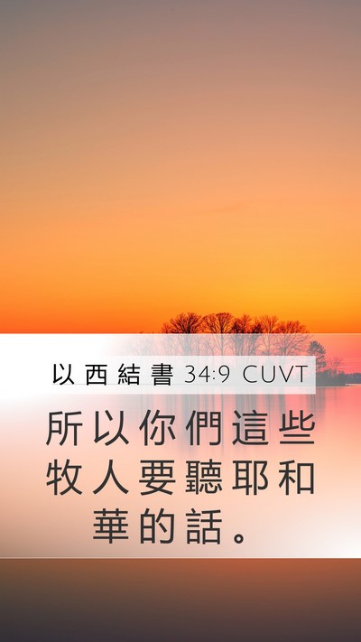 以 西 結 書 34:9 CUVT Mobile Phone Wallpaper - 所 以 你 們 這 些 牧 人 要 聽 耶 和 - Mobile Bible Verse Wallpaper