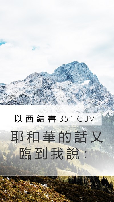 以 西 結 書 35:1 CUVT Bible Verse Image