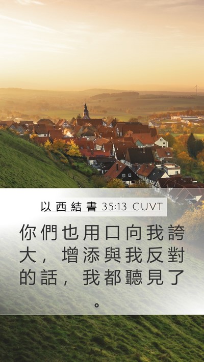 以 西 結 書 35:13 CUVT Mobile Phone Wallpaper - 你 們 也 用 口 向 我 誇 大 ， 增 添 - Mobile Bible Verse Wallpaper