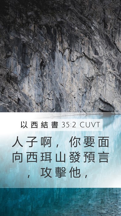 以 西 結 書 35:2 CUVT Bible Verse Image