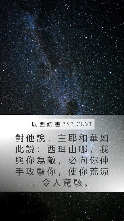 以 西 結 書 35:3 CUVT Bible Verse Image