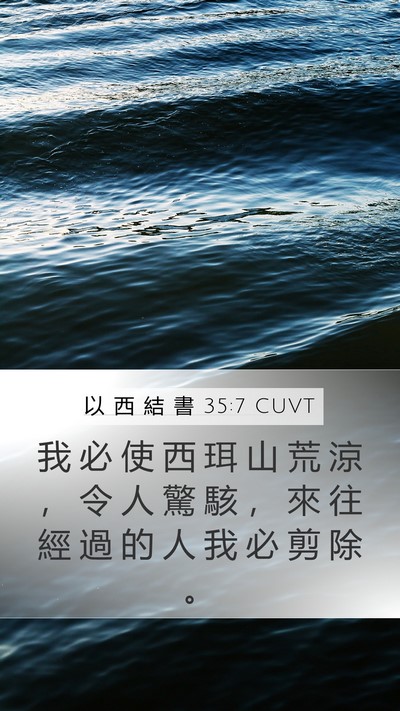 以 西 結 書 35:7 CUVT Bible Verse Image