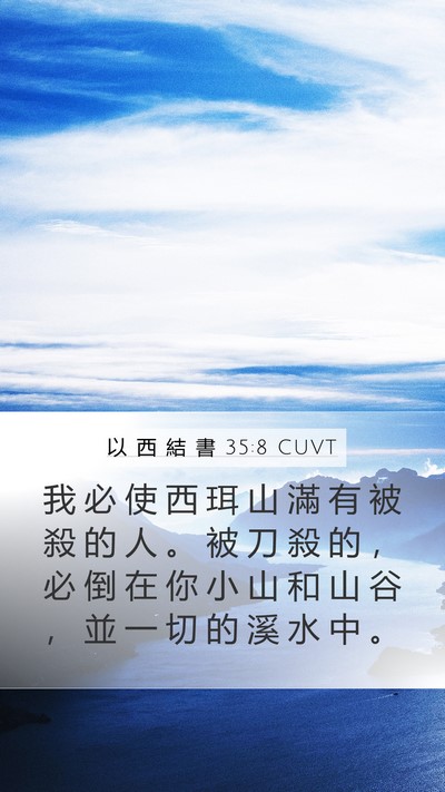 以 西 結 書 35:8 CUVT Mobile Phone Wallpaper - 我 必 使 西 珥 山 滿 有 被 殺 的 人 - Mobile Bible Verse Wallpaper
