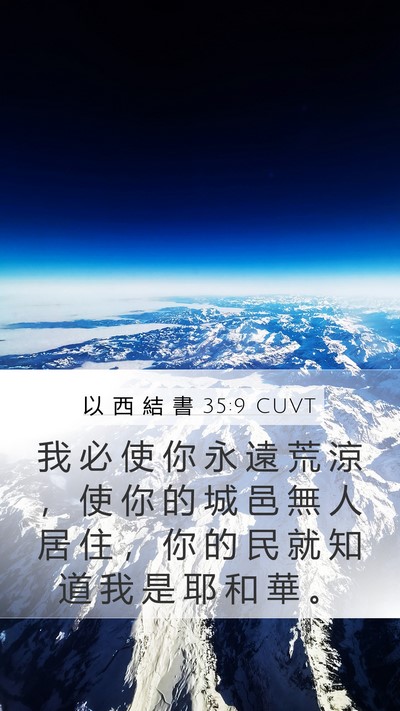 以 西 結 書 35:9 CUVT Bible Verse Image