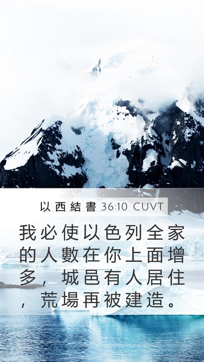 以 西 結 書 36:10 CUVT Mobile Phone Wallpaper - 我 必 使 以 色 列 全 家 的 人 數 在 - Mobile Bible Verse Wallpaper