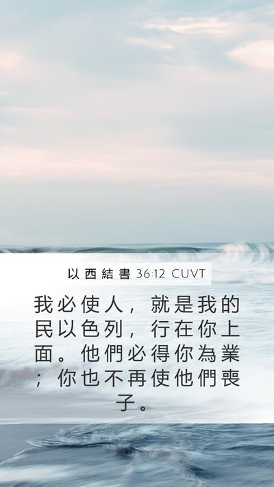 以 西 結 書 36:12 CUVT Bible Verse Image