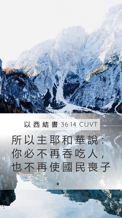以 西 結 書 36:14 CUVT Mobile Phone Wallpaper - 所 以 主 耶 和 華 說 ： 你 必 不 再 - Mobile Bible Verse Wallpaper