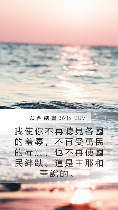 以 西 結 書 36:15 CUVT Bible Verse Image