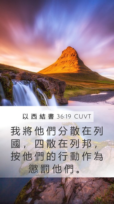 以 西 結 書 36:19 CUVT Mobile Phone Wallpaper - 我 將 他 們 分 散 在 列 國 ， 四 散 - Mobile Bible Verse Wallpaper