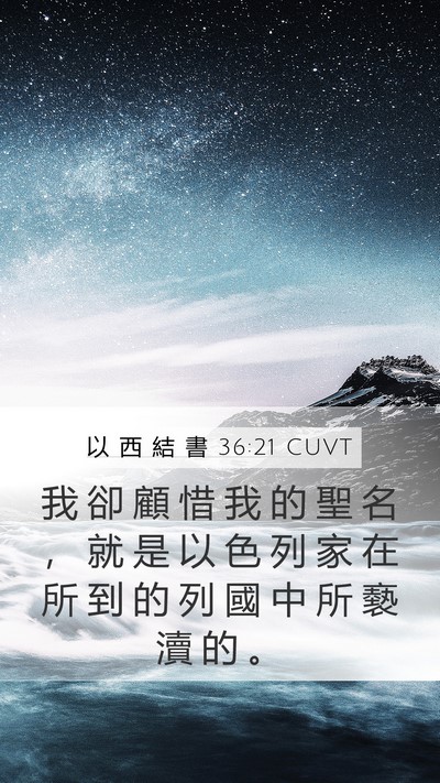 以 西 結 書 36:21 CUVT Bible Verse Image