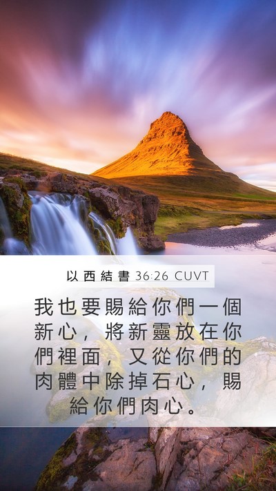 以 西 結 書 36:26 CUVT Bible Verse Image