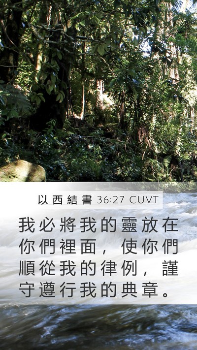以 西 結 書 36:27 CUVT Bible Verse Image