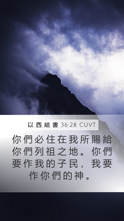 以 西 結 書 36:28 CUVT Bible Verse Image