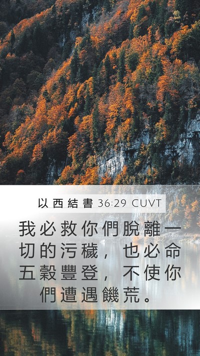 以 西 結 書 36:29 CUVT Mobile Phone Wallpaper - 我 必 救 你 們 脫 離 一 切 的 污 穢 - Mobile Bible Verse Wallpaper