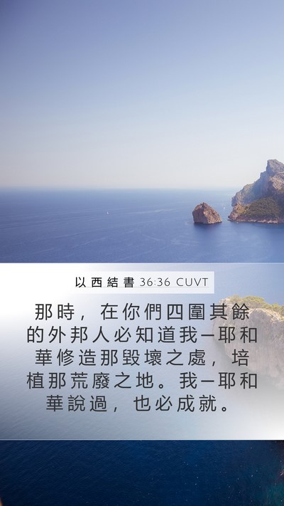 以 西 結 書 36:36 CUVT Bible Verse Image
