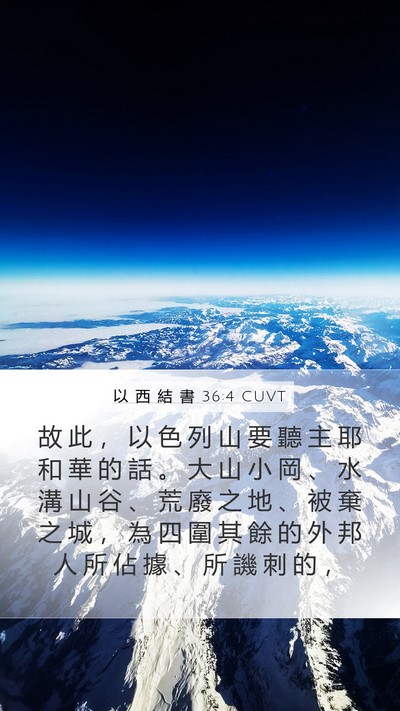 以 西 結 書 36:4 CUVT Bible Verse Image