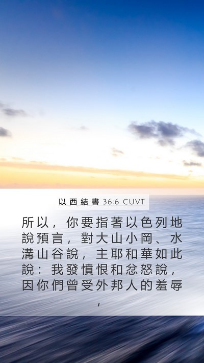 以 西 結 書 36:6 CUVT Bible Verse Image