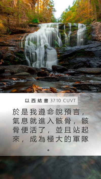 以 西 結 書 37:10 CUVT Mobile Phone Wallpaper - 於 是 我 遵 命 說 預 言 ， 氣 息 就 - Mobile Bible Verse Wallpaper