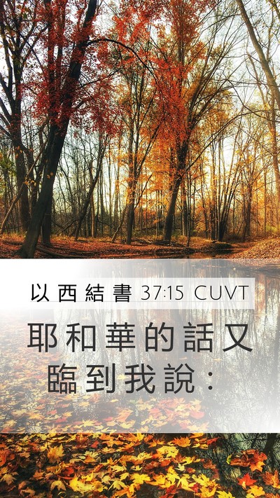 以 西 結 書 37:15 CUVT Bible Verse Image