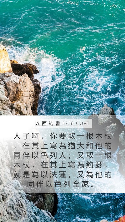 以 西 結 書 37:16 CUVT Bible Verse Image