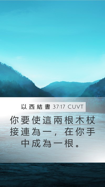 以 西 結 書 37:17 CUVT Mobile Phone Wallpaper - 你 要 使 這 兩 根 木 杖 接 連 為 一 - Mobile Bible Verse Wallpaper
