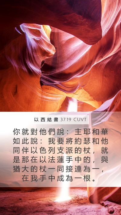 以 西 結 書 37:19 CUVT Bible Verse Image