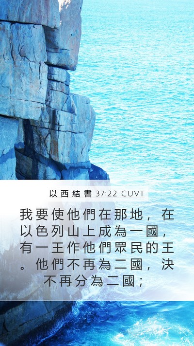 以 西 結 書 37:22 CUVT Bible Verse Image