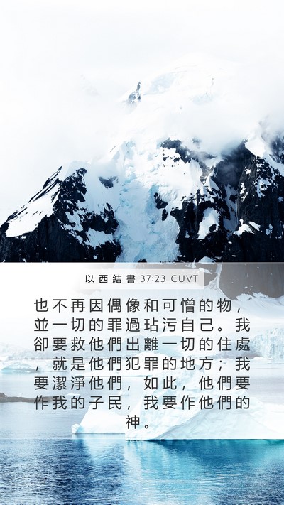 以 西 結 書 37:23 CUVT Bible Verse Image