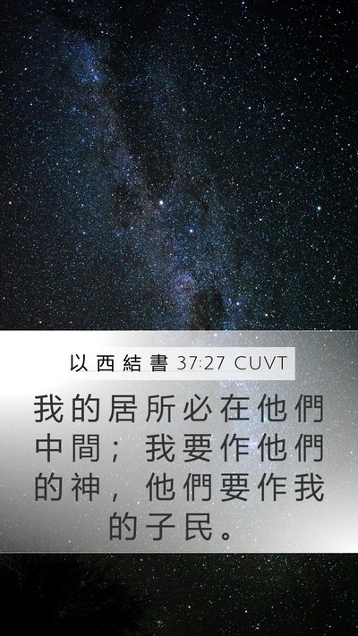 以 西 結 書 37:27 CUVT Bible Verse Image