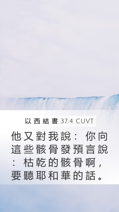 以 西 結 書 37:4 CUVT Bible Verse Image