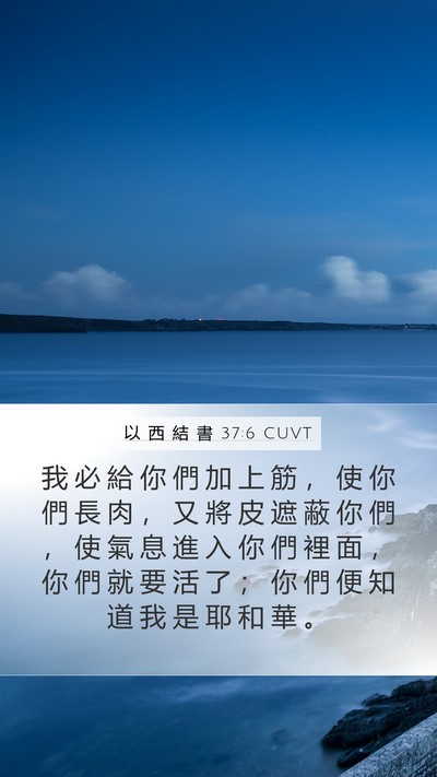 以 西 結 書 37:6 CUVT Bible Verse Image